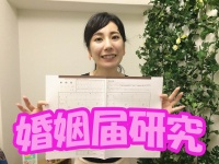 【予習】「婚姻届」ってど～なってるの？独女が研究してみた