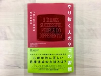 『やり抜く人の９つの習慣』（ディスカヴァー・トゥエンティワン刊）