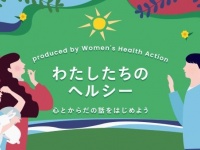 女性のヘルスケアを考える。オンラインイベント『わたしたちのヘルシー』FODほかで配信