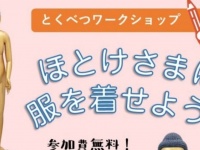 裸の仏様「わたしに服を着せてみませんか？」　奈良国立博物館の「人気イベント」が斬新すぎる