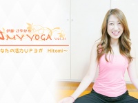 My Yoga vol.31　～あなたの活力ＵＰヨガ　Hitomi～