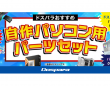 株式会社サードウェーブ　ドスパラのプレスリリース画像