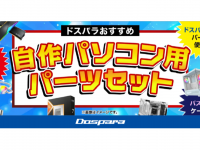 株式会社サードウェーブ　ドスパラのプレスリリース画像