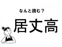 【難読】なんて読む！？「居丈高」の正しい読み方