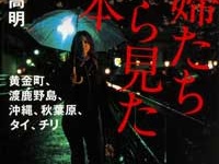 『娼婦たちから見た日本』（角川書店）