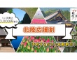 東武トップツアーズが石川県・富山県・新潟県への北陸応援割WEB旅行商品を受付開始