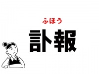 【常識漢字】“とほう”は間違い！　「訃報」の正しい読み方