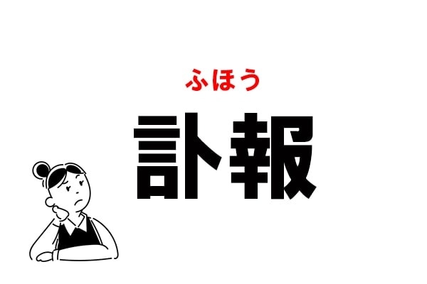 【常識漢字】“とほう”は間違い！　「訃報」の正しい読み方