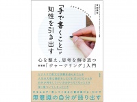 『「手で書くこと」が知性を引き出す』（文郷社刊）