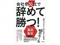 『会社を50代で辞めて勝つ! 「終わった人」にならないための45のルール』（集英社刊）