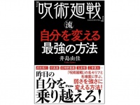 『『呪術廻戦』流自分を変える最強の方法』（アスコム刊）