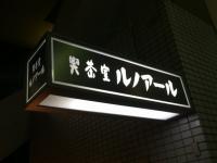 ルノアールの運営会社は「銀座ルノアール」