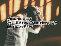 人類は進化の過程でお酒に弱くなる。ゲノム解析でアルコール耐性を持たない人が増加する可能性が判明