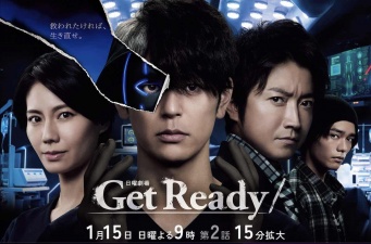 『Get Ready!』TBS公式サイトより