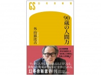 『90歳の人間力』（幻冬舎刊）