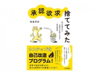 毎日ビクビクおどおど生きている人に向けた『“承認欲求”捨ててみた』発売