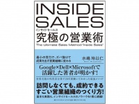 『インサイドセールス 究極の営業術　最小の労力で、ズバ抜けて成果を出す営業組織に変わる』（ダイヤモンド社刊）