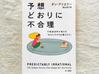 『予想どおりに不合理: 行動経済学が明かす「あなたがそれを選ぶわけ」』（早川書房刊）