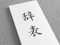 【男女のちがい】働かなくても食べていけるなら……⇒男性45％「辞める」女性は？