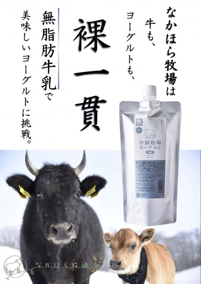 岩手県・なかほら牧場「中洞牧場ヨーグルト　無脂肪タイプ プレーン」のポスター