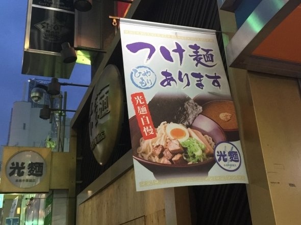 つけ麺の旗