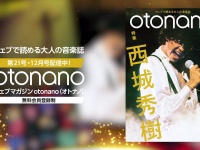 ウェブで読める大人の音楽誌「otonano」12月号本日完成！　西城秀樹の実像に迫る特集号　スペシャルトレーラー映像も公開！！