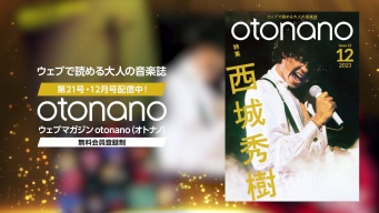 ウェブで読める大人の音楽誌「otonano」12月号本日完成！　西城秀樹の実像に迫る特集号　スペシャルトレーラー映像も公開！！