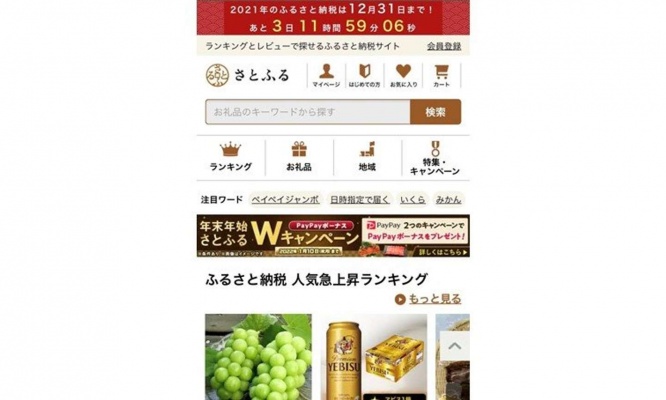 （画像は「さとふる」公式サイトのスクリーンショット。以下同）