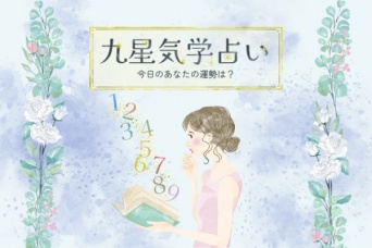 【11月1日の運勢】九星気学占い～総合運・恋愛運・金運・仕事運～