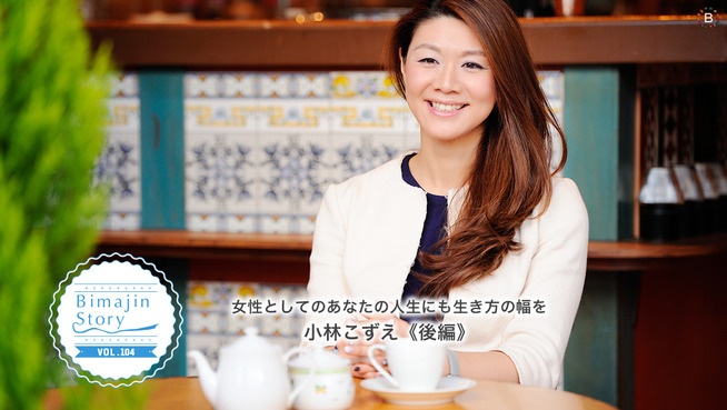 女性としてのあなたの人生にも生き方の幅を　小林こずえ《後編》