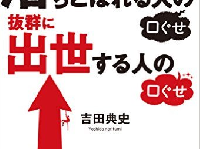 『会社で落ちこぼれる人の口ぐせ 抜群に出世する人の口ぐせ』（KADOKAWA刊）