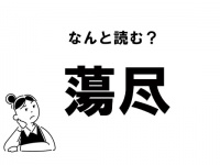 【難読】なにこれ？「蕩尽」の正しい読み方