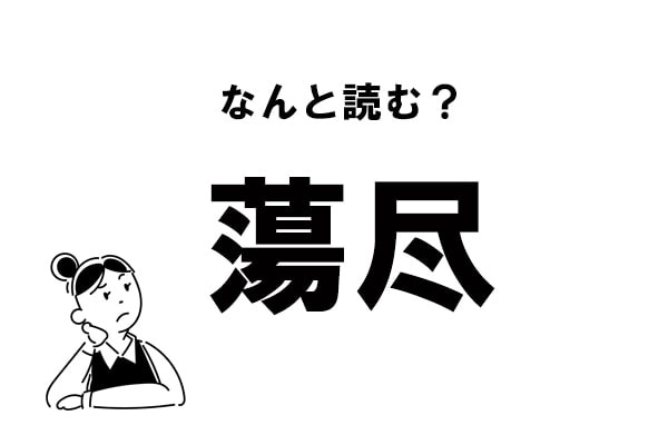 【難読】なにこれ？「蕩尽」の正しい読み方