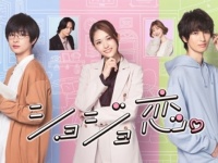 脱・処女をめざすアラサー女子の恋愛模様を描く『ショジョ恋。』配信開始