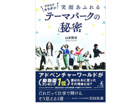 『だれもがキラボシ 笑顔あふれるテーマパークの秘密』（幻冬舎刊）