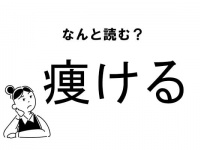 【難読】“やける”じゃない？「痩ける」の正しい読み方