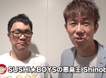【トータルテンボス公式】悪臭王Shinobiの靴下の臭いで起こすww #102