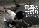凄まじい水切り！　ギネス記録８８回に挑戦した男をご覧あれ！