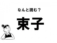 【難読】“たばこ”と読むのかな？　「束子」の正しい読み方