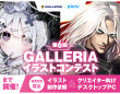 株式会社サードウェーブ　GALLERIAのプレスリリース画像