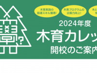 NPO法人木育・木づかいネットのプレスリリース画像