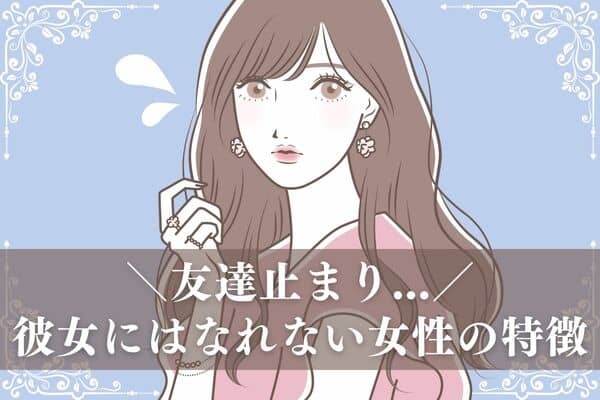 いつも友達止まり ！仲良くはなれるけど【彼女にはしたくない】女子の特徴！第3位：男っぽい、第2位：口が悪い、第1位は ？ 1ページ目