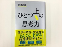 『ひとつ上の思考力』（クロスメディア・パブリッシング刊）