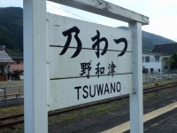 津和野駅名標
