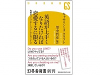 『英語が上手くなりたければ恋愛するに限る』（幻冬舎刊）