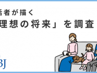 婚活者の8割が「将来子どもが欲しい」と回答。7割は「共働き」を希望する結果に
