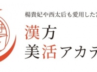 漢方美容家のYukieが学長の「漢法美活アカデミー」が10月1日に開講決定