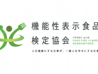 一般社団法人 機能性表示食品検定協会のプレスリリース画像