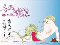 『ノケモノと花嫁THE MANGA』