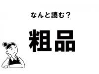 【難読】読める？　「粗品」の正しい読み方